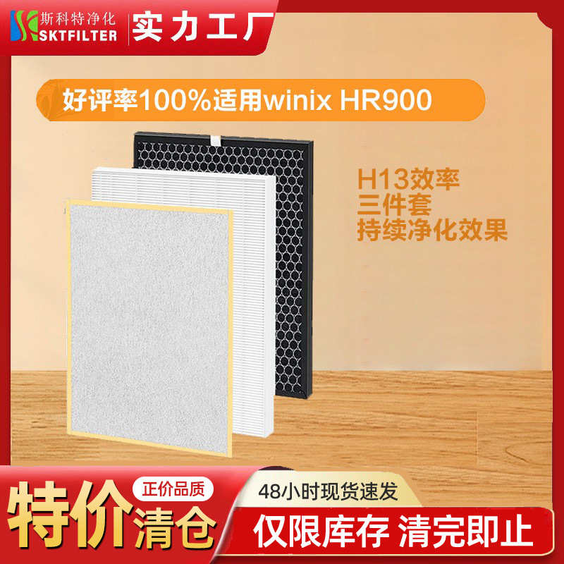 适用winixHR900/HR950/AUS-1250