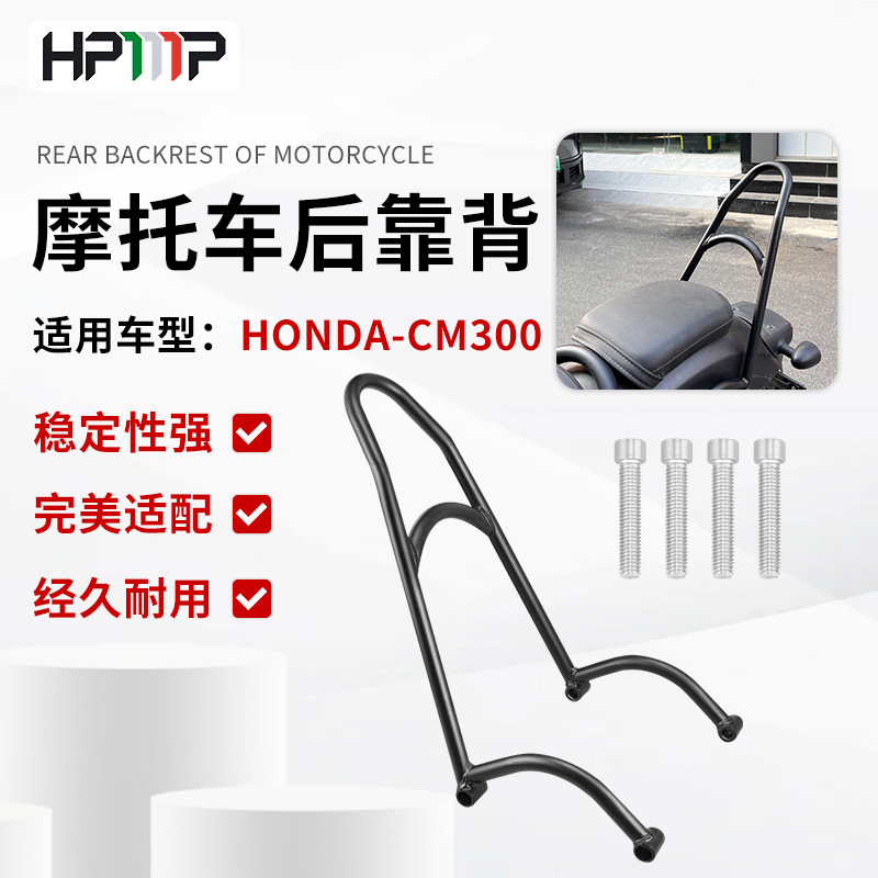 摩托车后靠背CM300改装靠背后