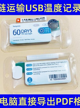 药品冷藏箱冷藏车一次性温度记录仪usb插口TempU05温度校准证书