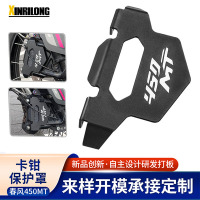 适用春风450MT改装保护壳罩前轮