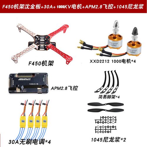 F450四轴无人机简易套装APM2.8飞