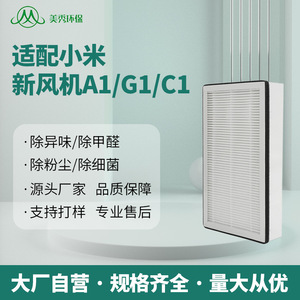 适配米家A1/G1/C1/G1-300新风机中效滤芯除雾气新风系统过滤网