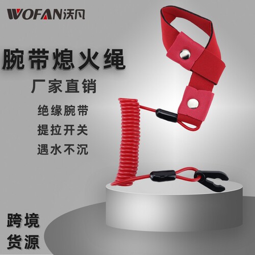 雅马哈摩托艇腕带紧急熄火绳游