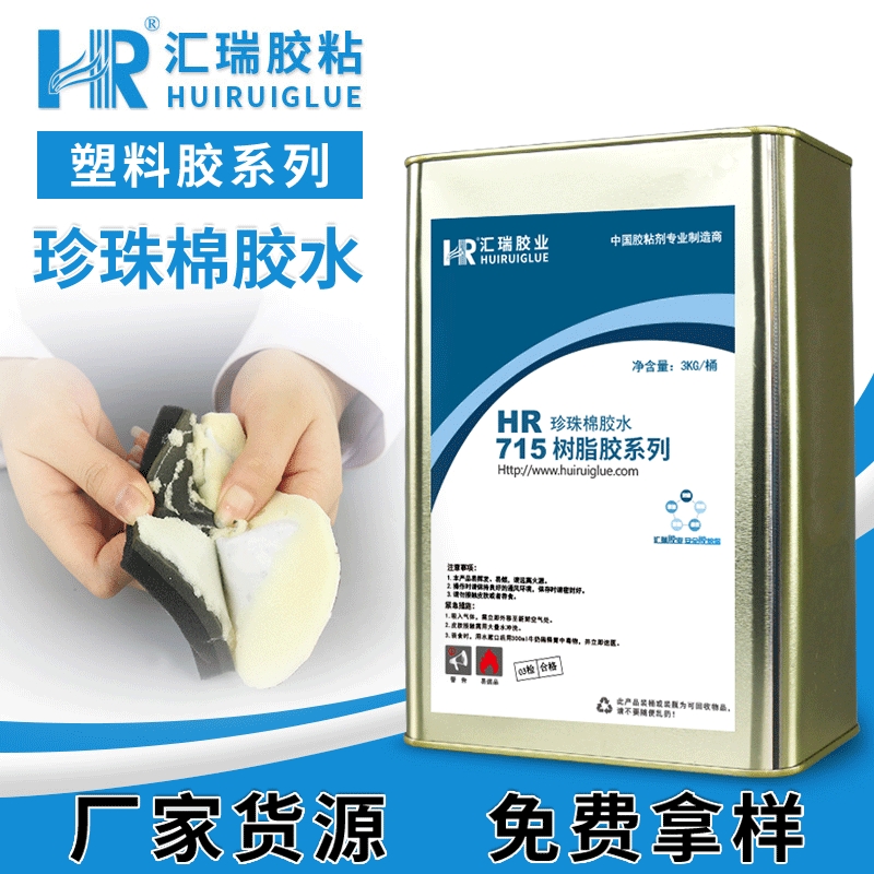 直销HR716珍珠棉胶水不腐蚀不发