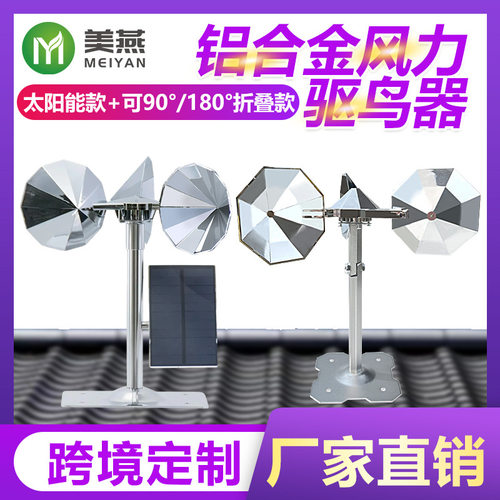 美燕新款铝合金风力驱鸟器果园农