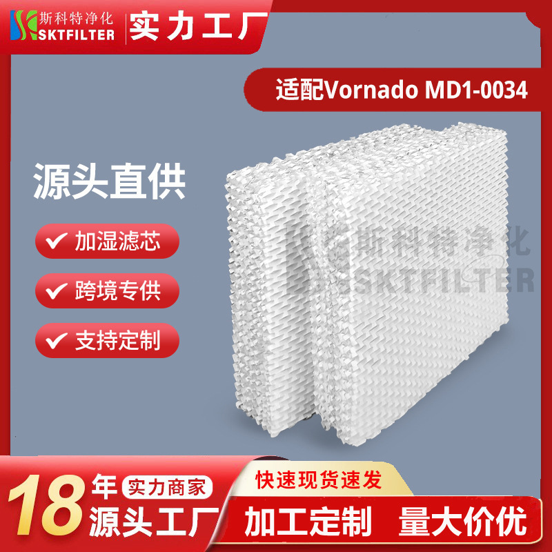 适配VornadoMD1-0034加湿器滤芯
