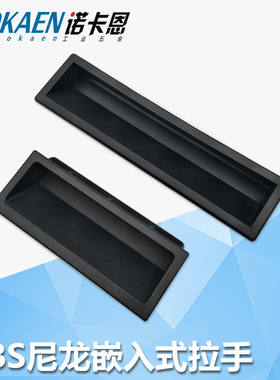LS537-2嵌入式ABS塑料暗拉手设备钣金卡入式把手P2-5X/4X黑色扣手