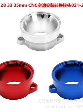 摩托车化油器KEIHIN FCR-MJN28 33 35mm CNC空滤清器安装转换接座