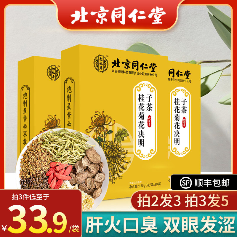 同仁堂菊花决明子茶枸杞金银花桂花牛蒡根非明目去肝火花茶清Q在类目 传统滋补营养品, 养生茶中 - 来自Buy2taobao.com提供专业的淘宝代购服务