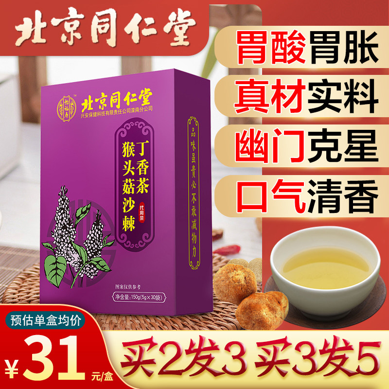 北京同仁堂猴头菇丁香沙棘茶叶非调理肠胃口臭养胃茶男女士红茶Q在类目 传统滋补营养品, 养生茶中 - 来自Buy2taobao.com提供专业的淘宝代购服务