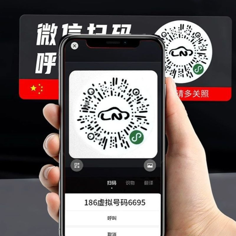 智能停车二维码号码牌临时挪车静电移车贴创意汽车隐私保护