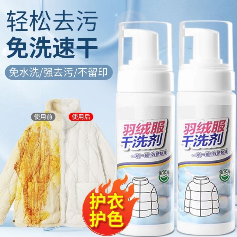 羽绒服干洗剂免水洗去污渍油污清洁剂家用强力去油神器
