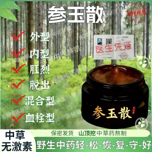 黑色参玉散膏涂抹外型/内型/混合型/型等适用于大人小孩孕妇