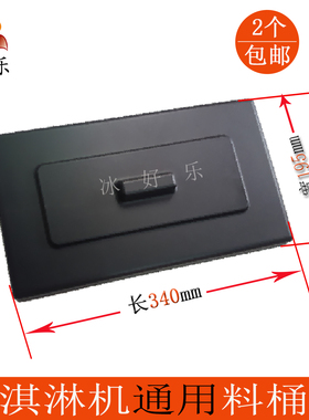 广绅冰美淇乐麦康冰淇淋机料桶盖