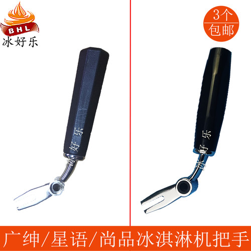 麦康广绅冰淇淋机配件把手冰美淇乐博尔博麦康创星语冰激凌机手柄