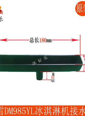 DM985YL冰淇淋机残液盒接料水盘