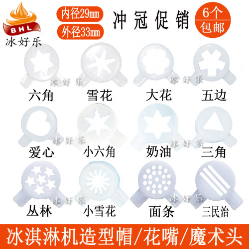 冰淇淋机配件造型帽冰激凌机花嘴