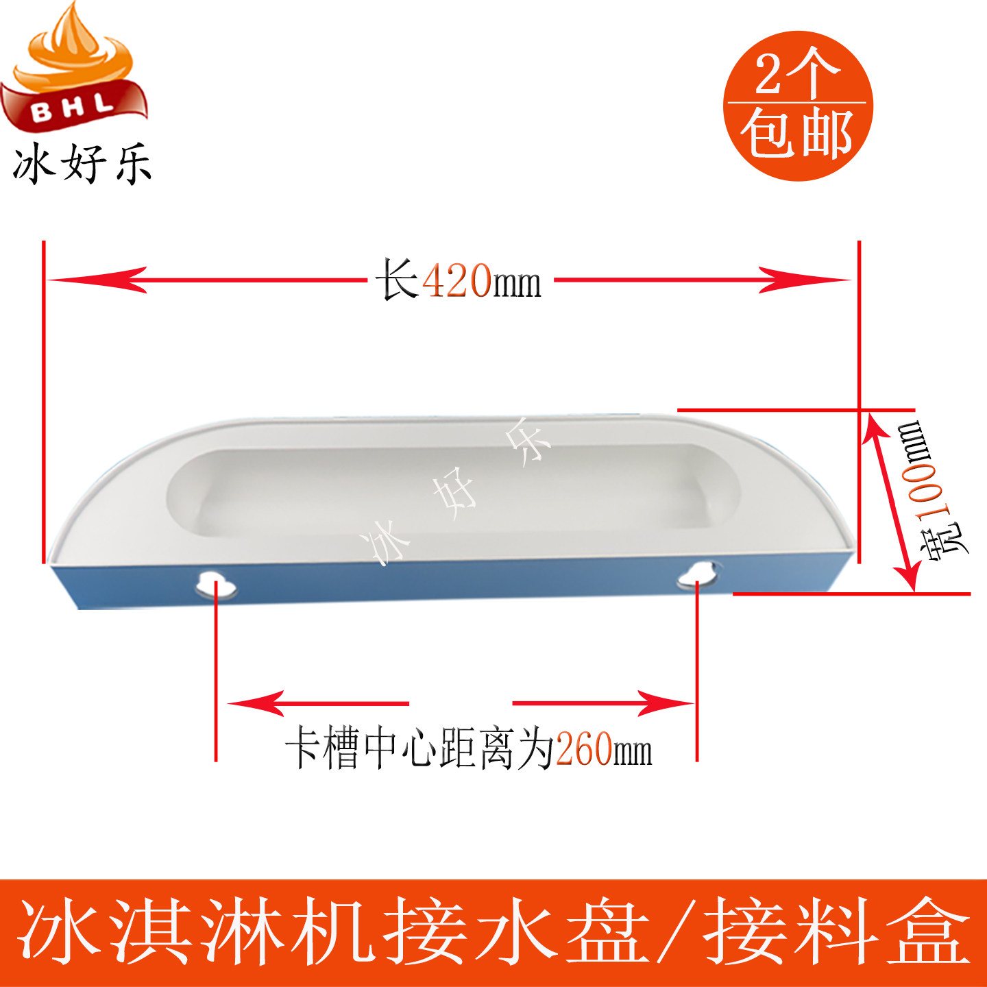 科冷冰淇淋机接水盘冰激凌机托盘
