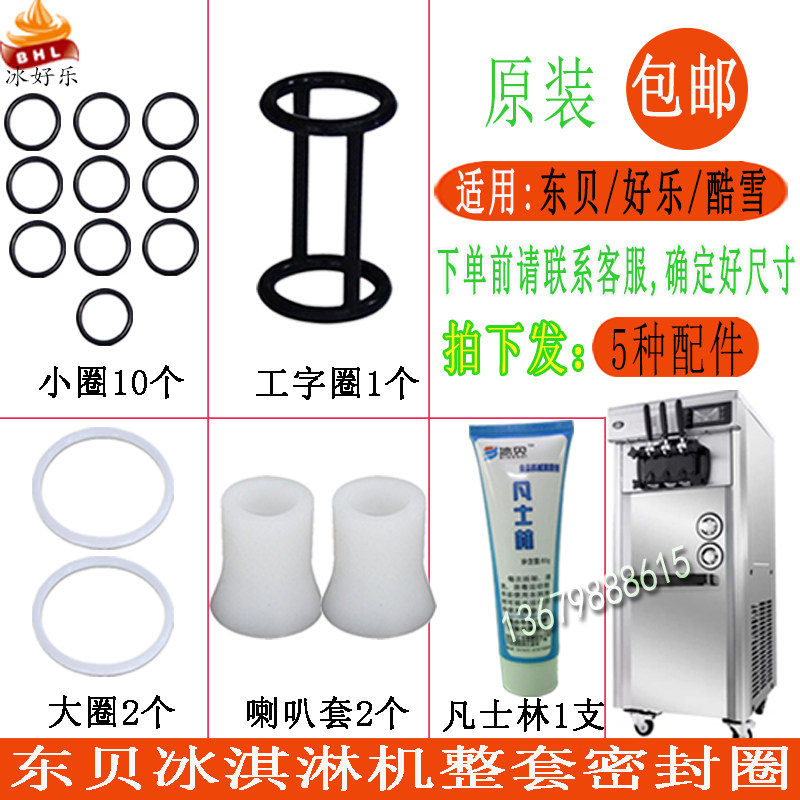 适用东贝蜜雪冰城冰淇淋机配件好乐冰激凌机出料阀杆密封圈喇叭套