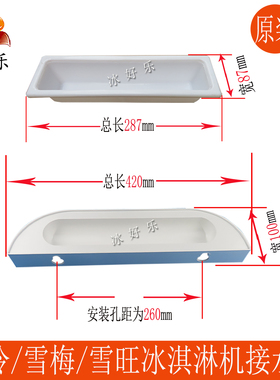 雪梅科冷雪旺博斯通冰淇淋机托盘