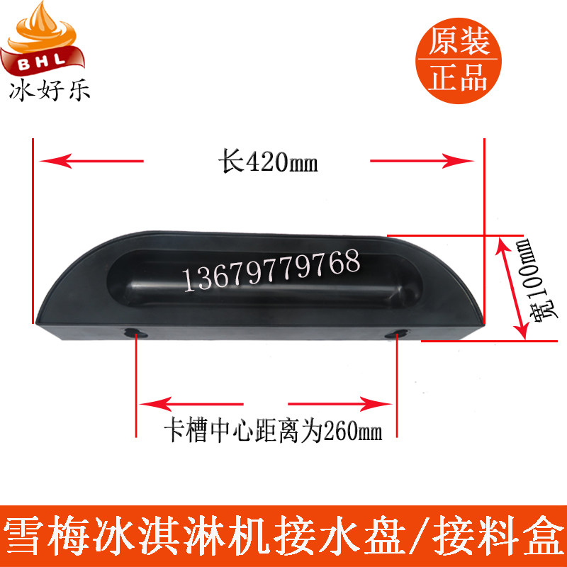 雪旺冰淇淋机接水盘科冷冰激凌机接料盒雪梅欣旺博斯通托盘原装