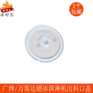 广绅戈绅硬冰淇淋机配件万客达花式冰糕机硬冰机激凌出料口盖原装