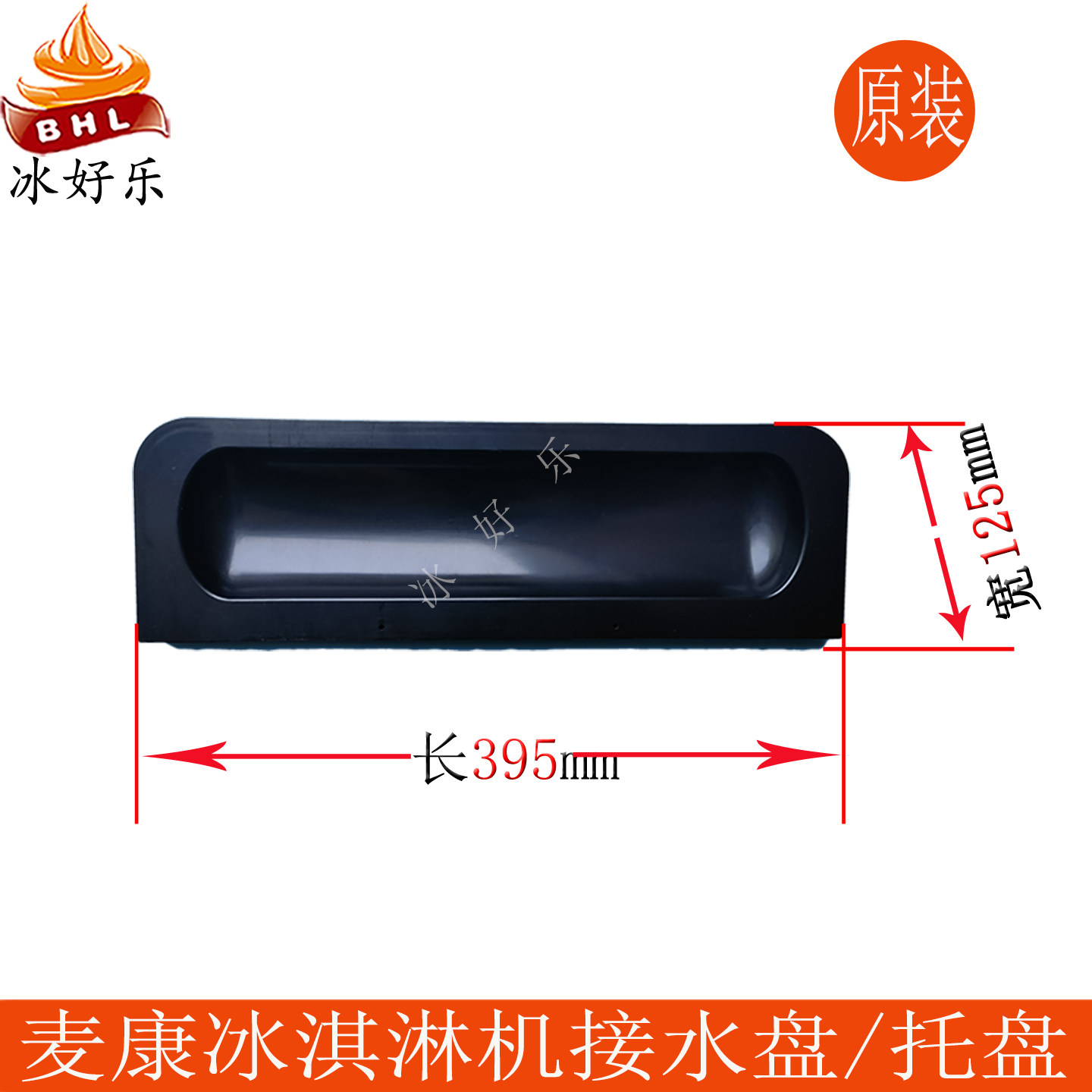麦乐康创冰淇淋机配件接水盘托盘