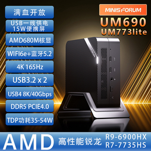 UM773 铭凡MINISFORUM 690 690Lite底座版 AMD迷你小主机电脑