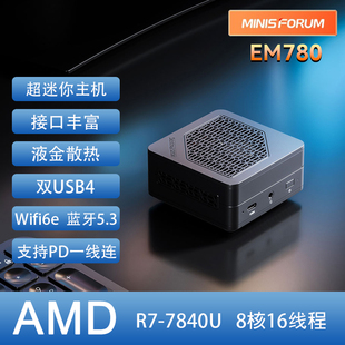 AMD锐龙7 7840U超迷你电脑小主机便携台式 EM780 铭凡MINISFORUM