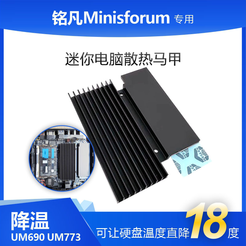 铭凡minisforum UM690/773/560/580D m2硬盘散热马甲片降温18度卡