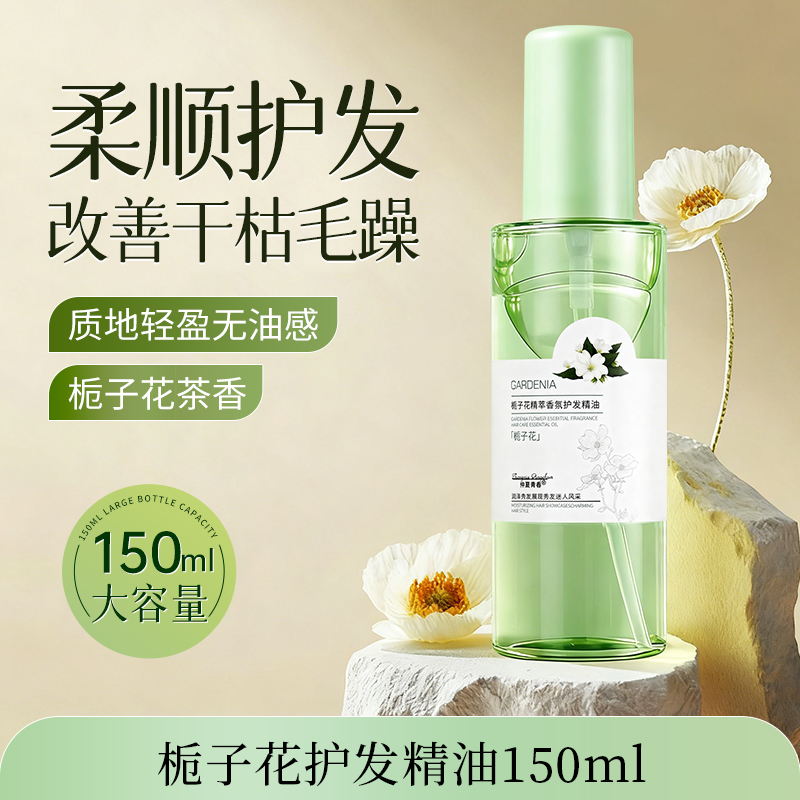 栀子花护发精油女防毛躁改善干枯柔顺免洗发尾油香氛润发持久留香