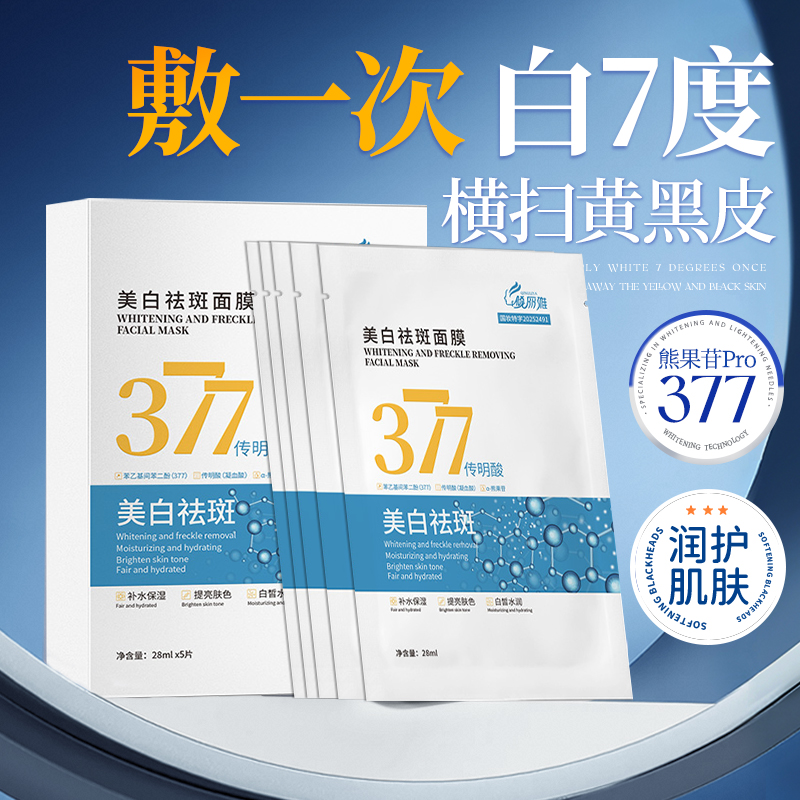 377美白祛斑面膜补水保湿