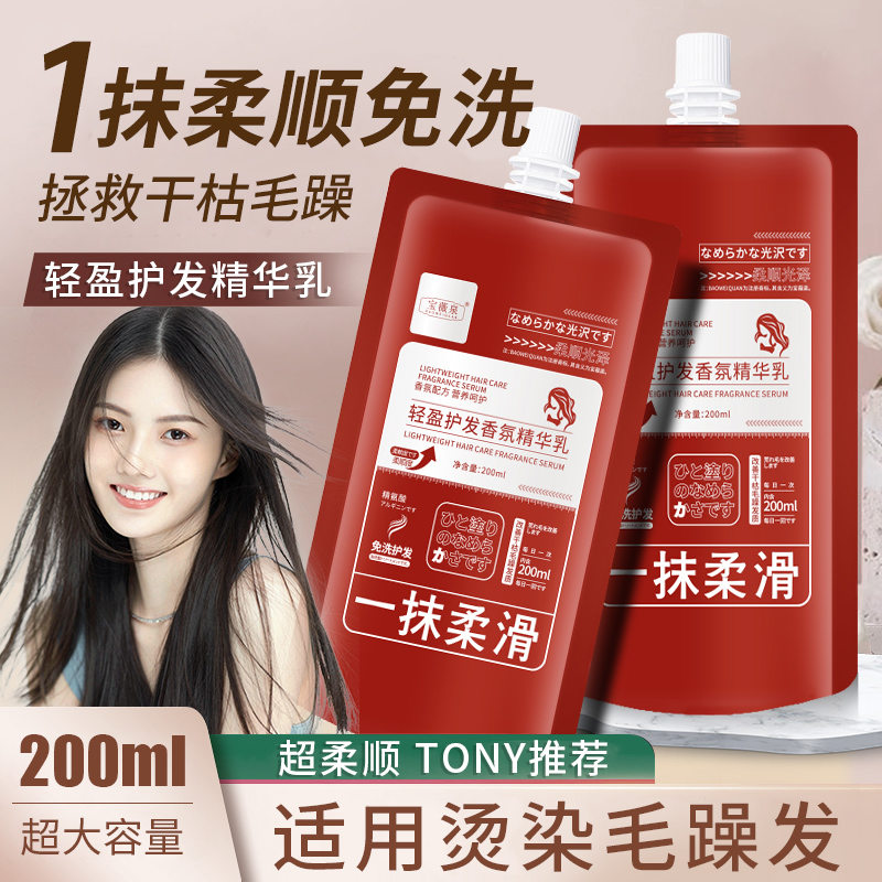 头发免洗精华乳营养水护发素