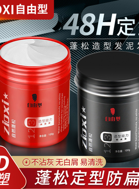 哑光发泥男士定型发蜡自然蓬松发胶喷雾强力持久清香保湿碎发干胶