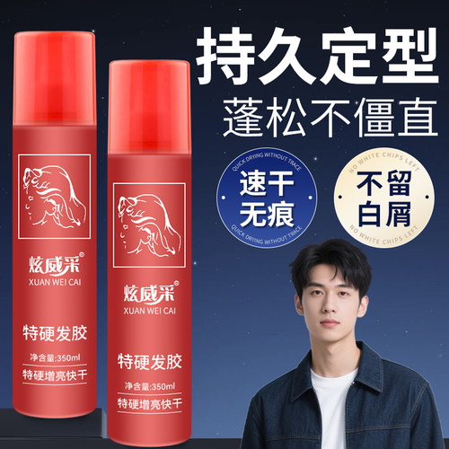 炫威采特硬发胶定型喷雾
