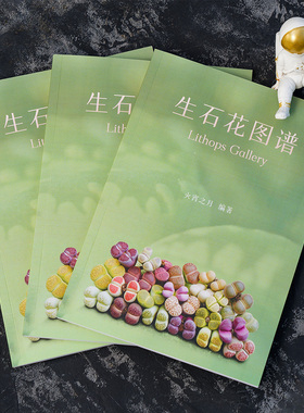 光语石 Lithops Gallery 精编生石花图谱 收录 科尔编号 园艺品种