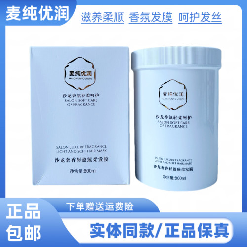 麦纯优润沙龙奢香轻盈臻柔发膜发膜顺滑亮泽飘逸营养焗油膏护发素