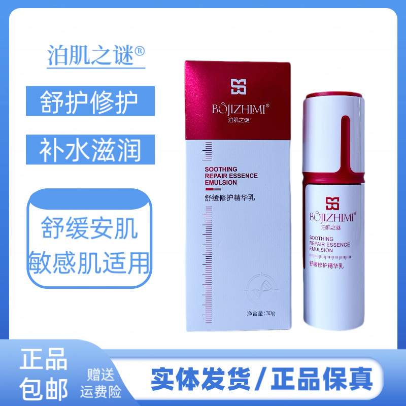泊肌之谜舒缓精华乳霜补水保湿滋润肌肤改善肌肤干燥缺水护肤品