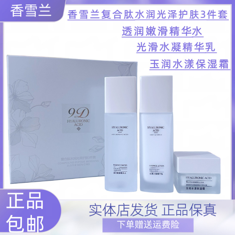 香雪兰复合肽水乳霜三件套水润水乳套装保湿补水提亮肤色化妆品