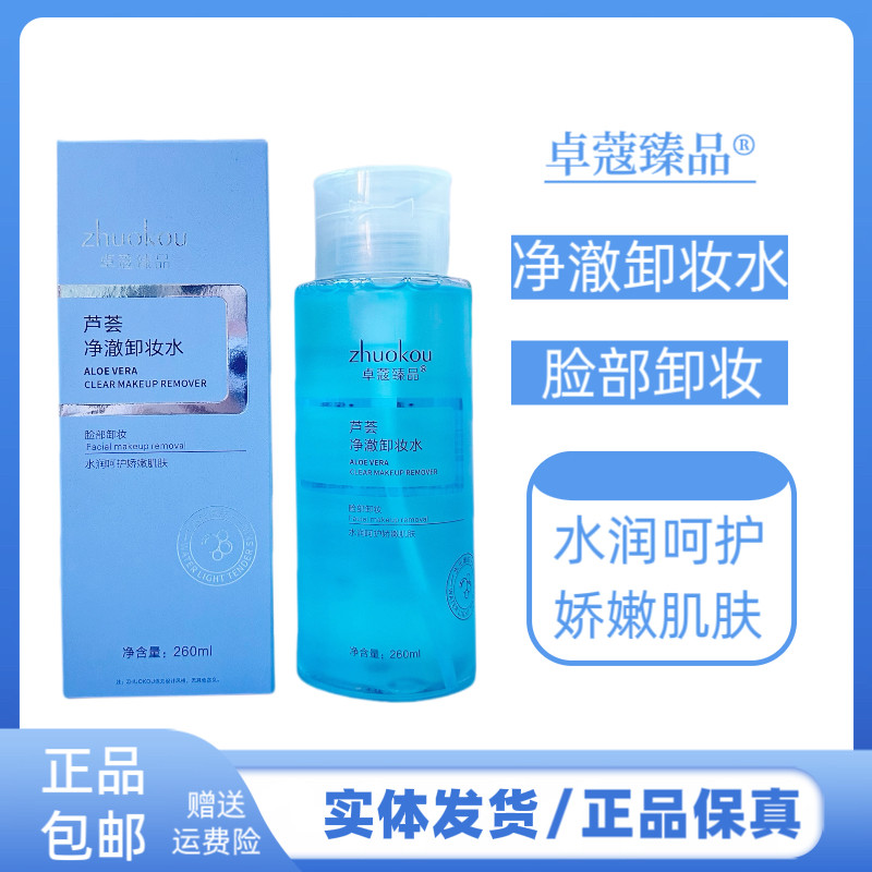 卓蔻臻品芦荟净澈卸妆水深层清洁面部卸妆不刺激清洁保湿卸妆水