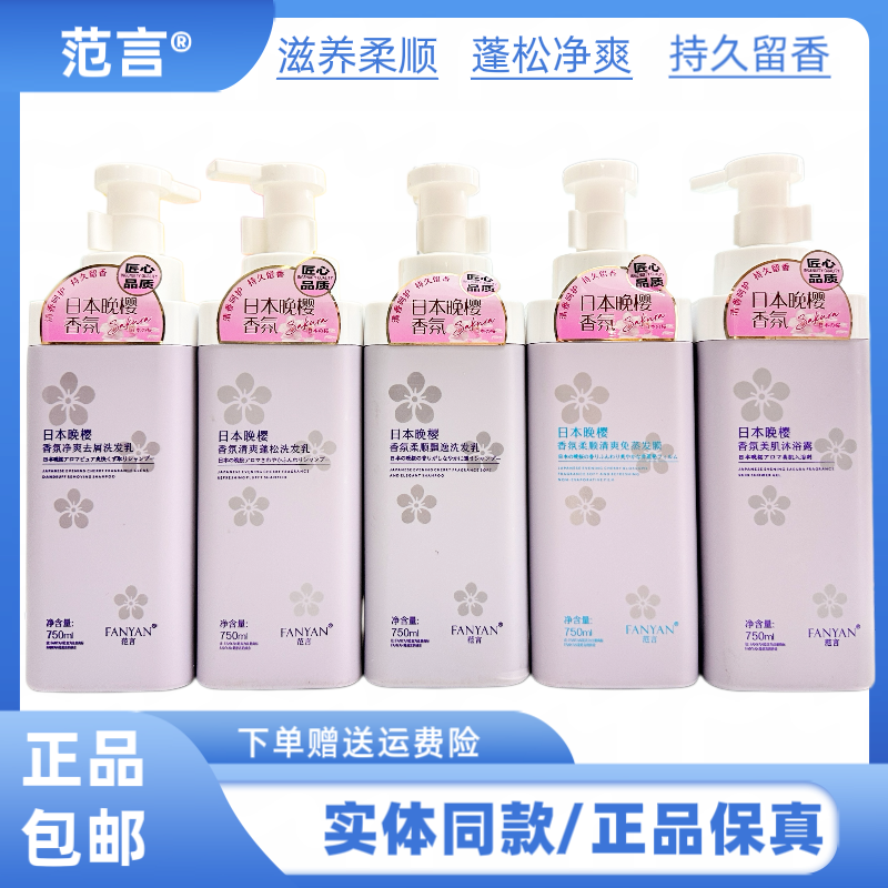 范言日本晚樱香氛洗发乳净爽去屑清爽蓬松柔顺飘逸持久留香护发素