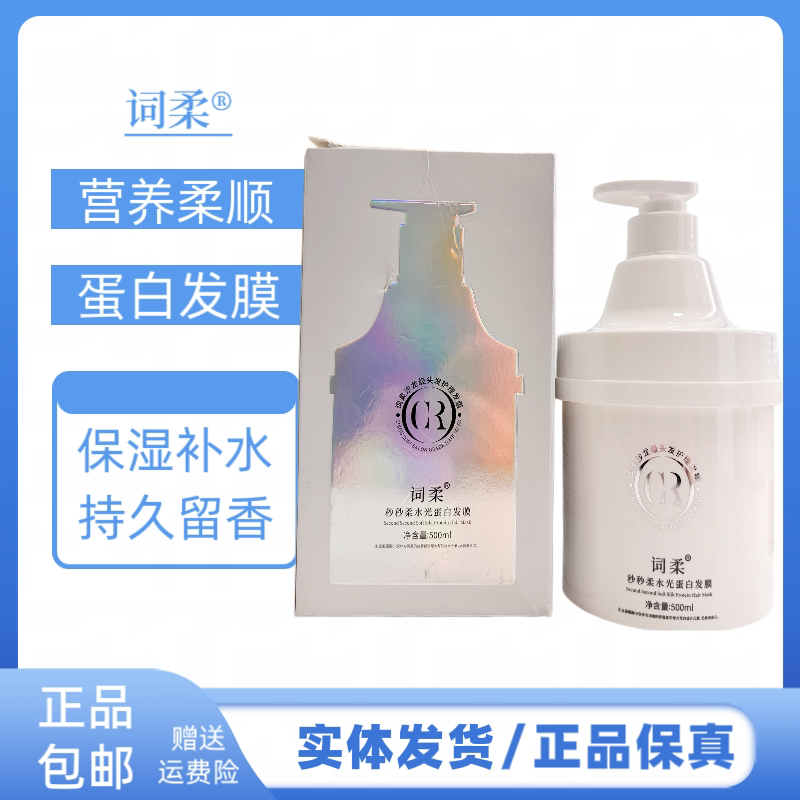 词柔秒秒柔水光蛋白发膜丝滑柔顺光亮改善毛躁干枯开叉护理护发素