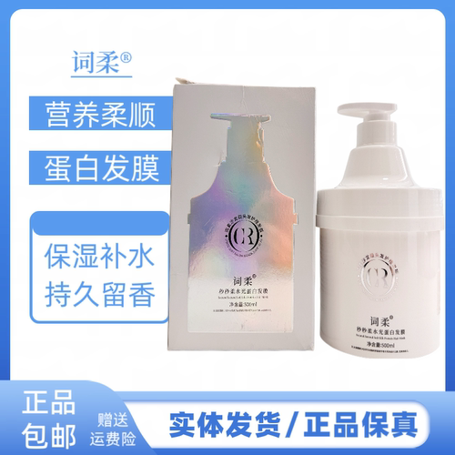 词柔秒秒柔水光蛋白发膜丝滑柔顺光亮改善毛躁干枯开叉护理护发素