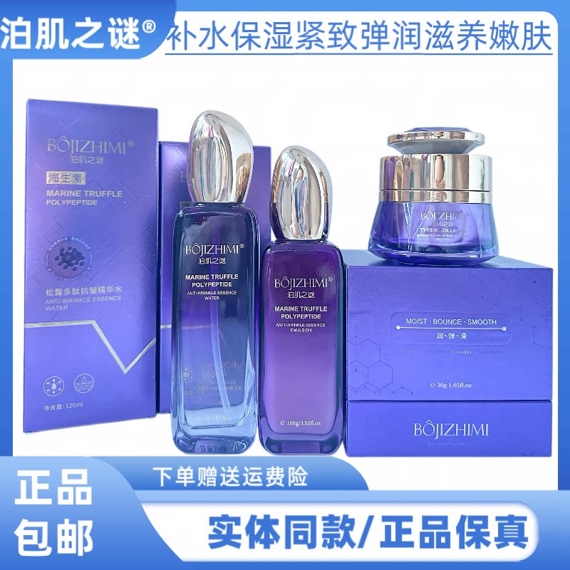 泊肌之谜海生素松露多肽抗皱精华水乳霜抚平细纹补水保湿紧实肌肤