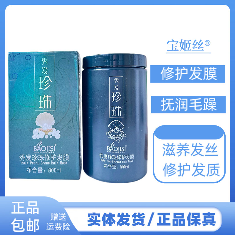 宝姬丝秀发珍珠修护发膜改善干枯受损发质头发毛躁顺滑倒膜护发素