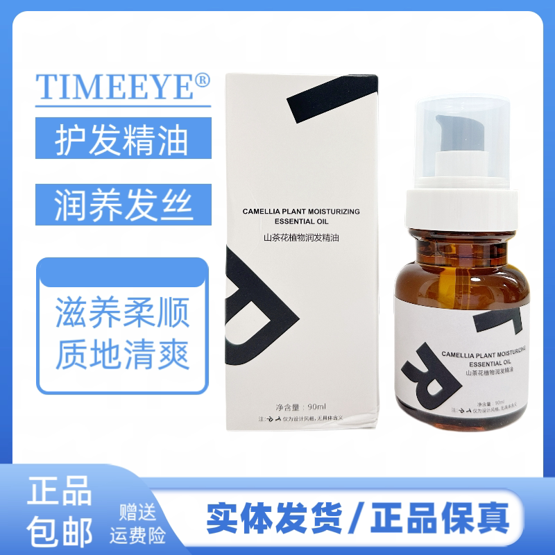 时代米娅山茶花植物润发精油改善干枯毛躁柔顺护发精油持久留香