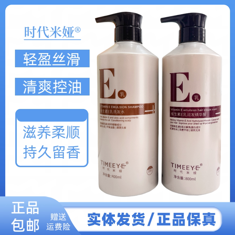 时代米娅维生素E乳洗发水eE乳护发素精华发膜烫染护理滋润洗发水