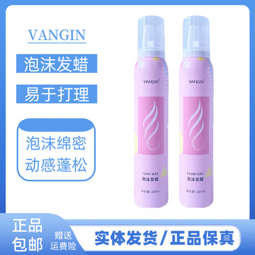 VANGIN泡沫发蜡烫羊毛卷持久蓬松保湿定型泡泡摩丝弹力素护卷发蜡