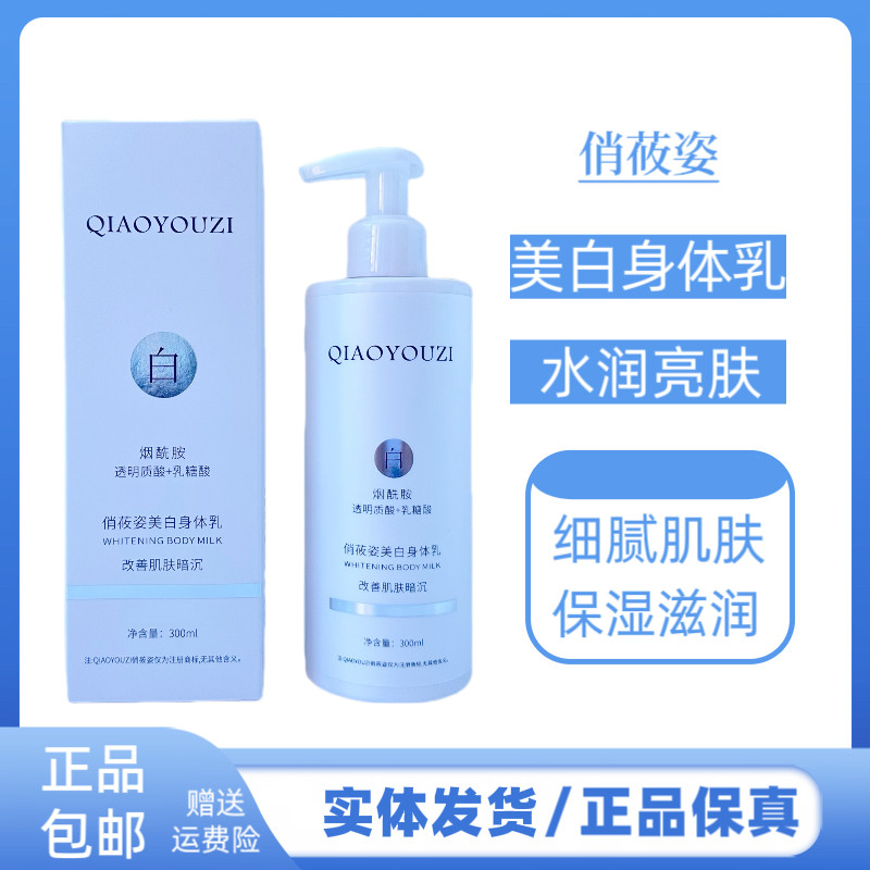 俏莜姿美白身体乳烟酰胺保湿滋润全身持久留香润肤改善肌肤暗沉