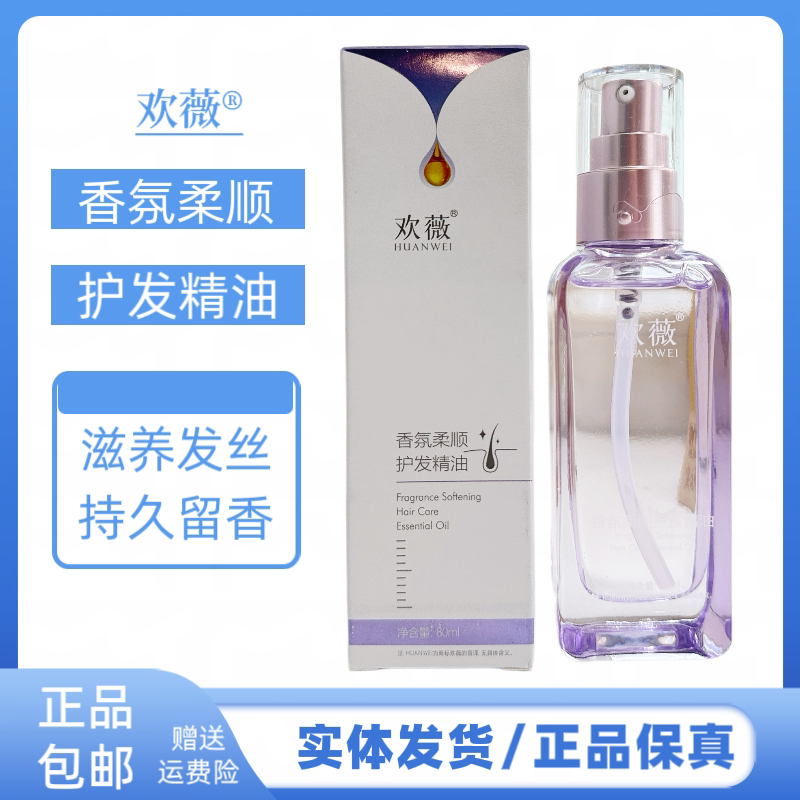 欢薇香氛柔顺护发精油盈清爽不油腻持久留香毛躁分叉防静电柔顺发